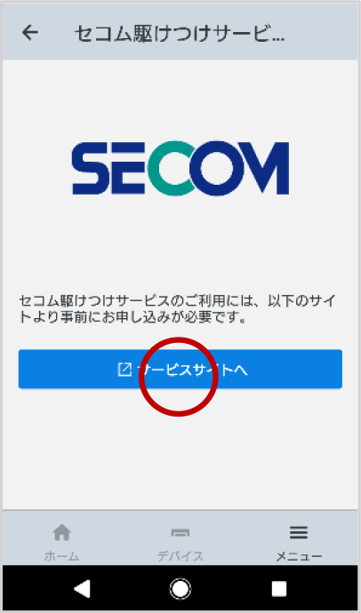 セコム駆けつけサービスの確認画面で、「サービスサイトへ」をタップします。