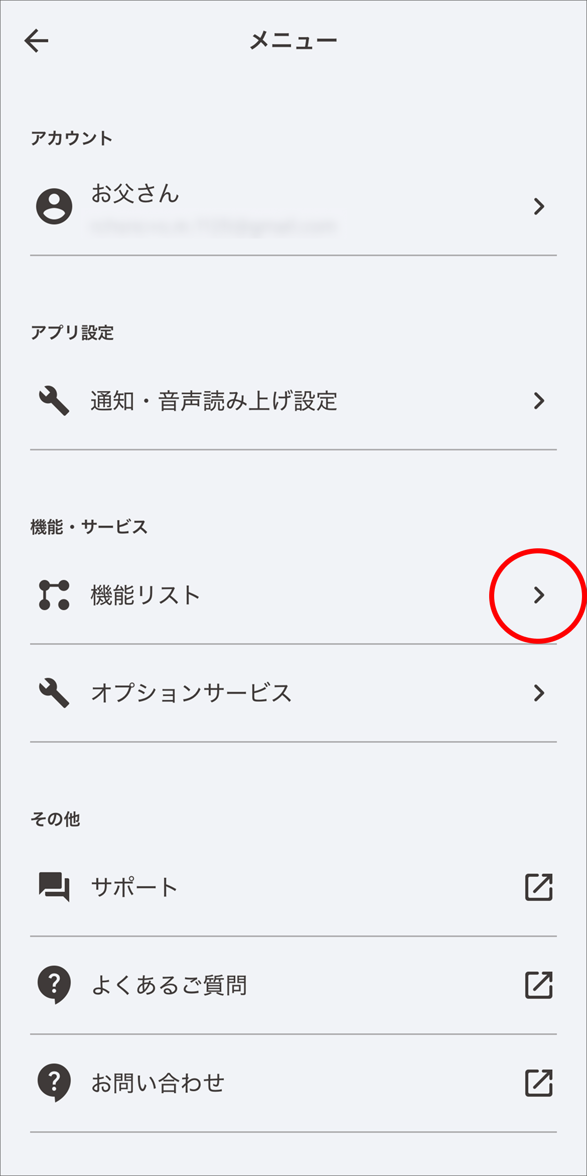 メニュー画面で、「機能リスト」をタップします。