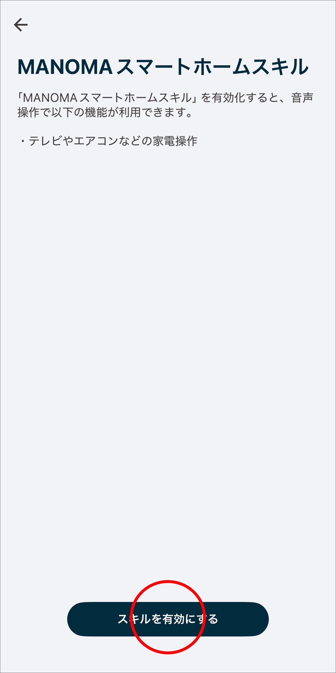 スキルを有効にする」 をタップします。