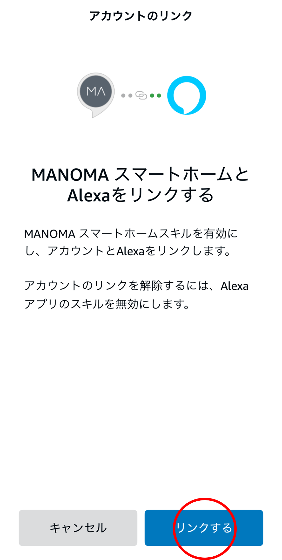 「リンクする」を選択します。