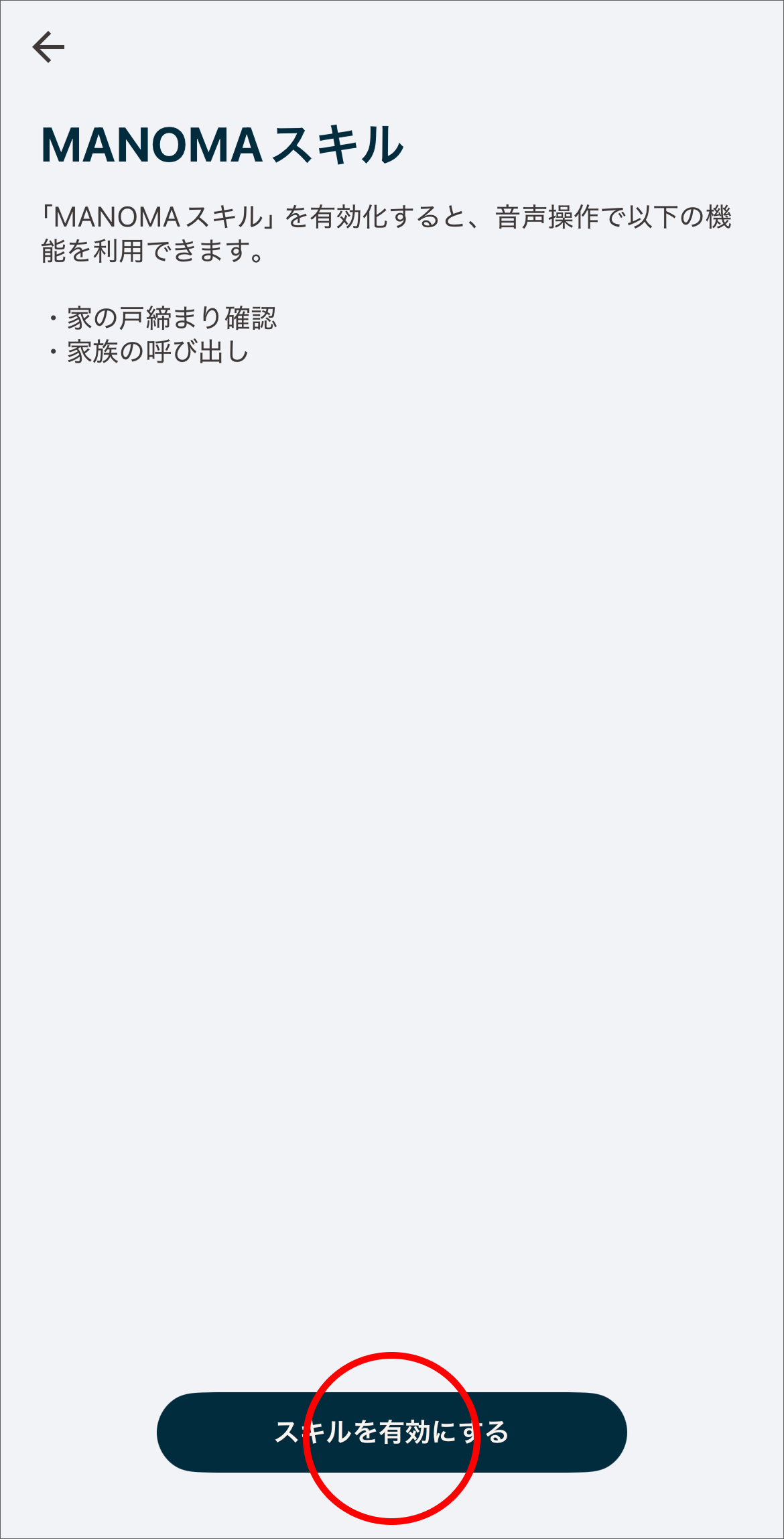 「スキルを有効にする」 をタップします。