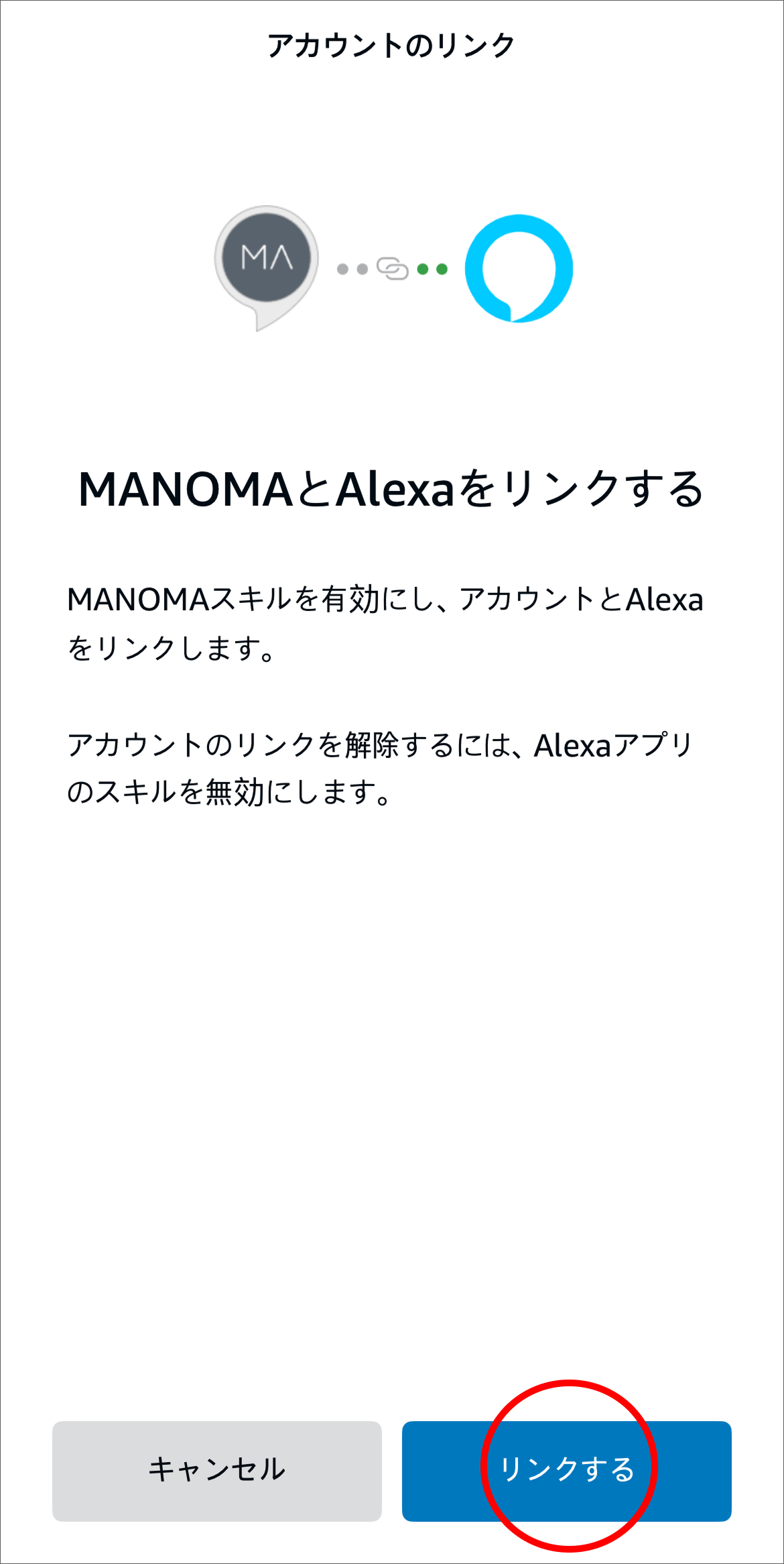 「リンクする」を選択します。