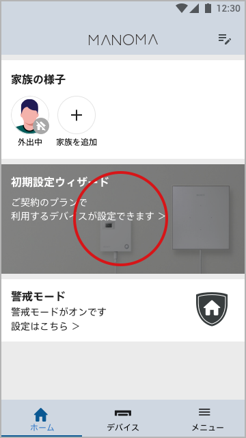 初期設定ウィザードをタップし設定を開始します