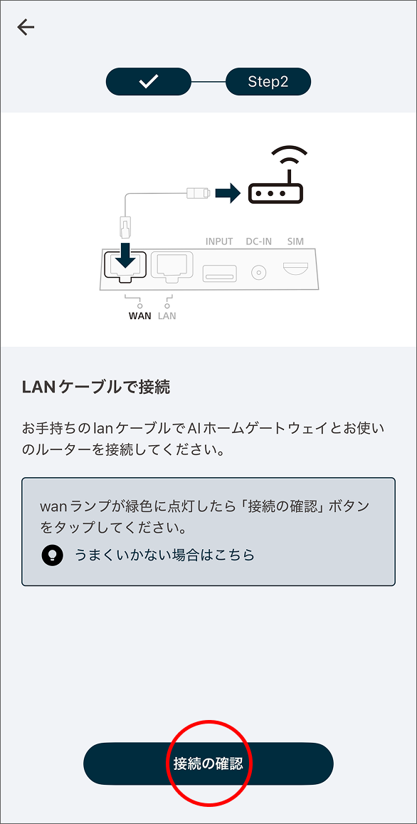 有線LANで接続の場合はお手持ちのLANケーブルでAIホームゲートウェイとお使いのルーターを接続し、「接続の確認」をタップします。