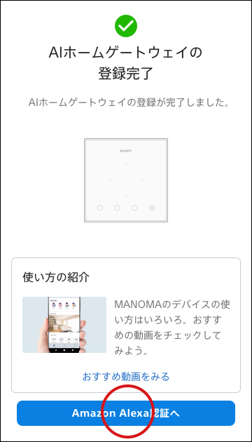 MANOMA アプリを設定する - AIホームゲートウェイをセットアップする