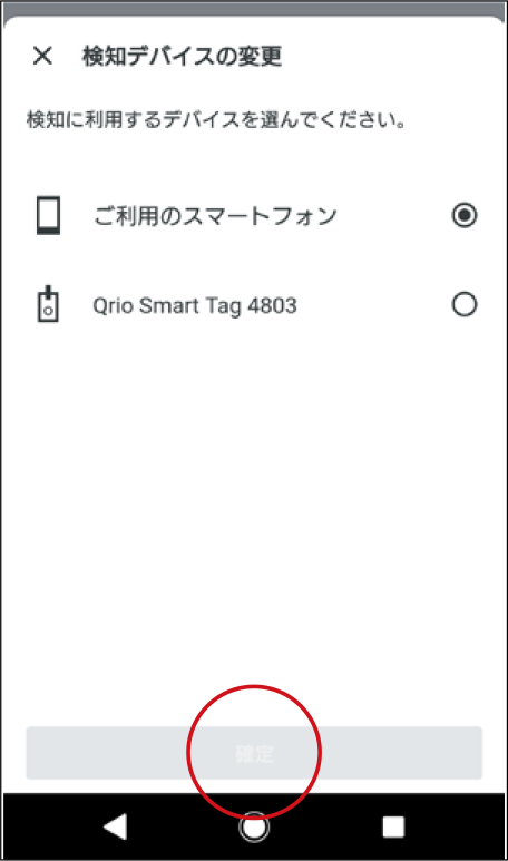 場所の検知に使用するデバイスを「Qrio Smart Tag」もしくは「ご利用のスマートフォン」から選んで、「確定」をタップします。