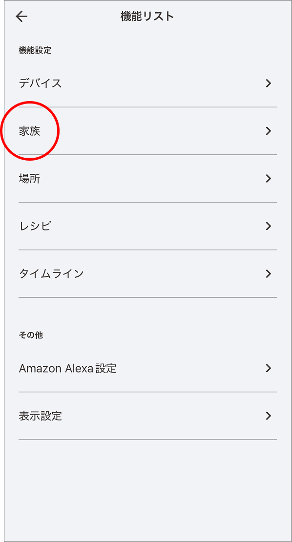 メニュー画面で「機能リスト」から「家族」をタップします。
