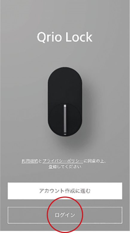 Qrio Lockアプリを起動し、「ログイン」をタップします。