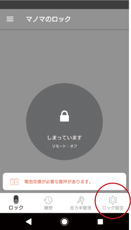 Qrio Lockの設定をする - Qrio Lockアプリでリモート操作の設定をする