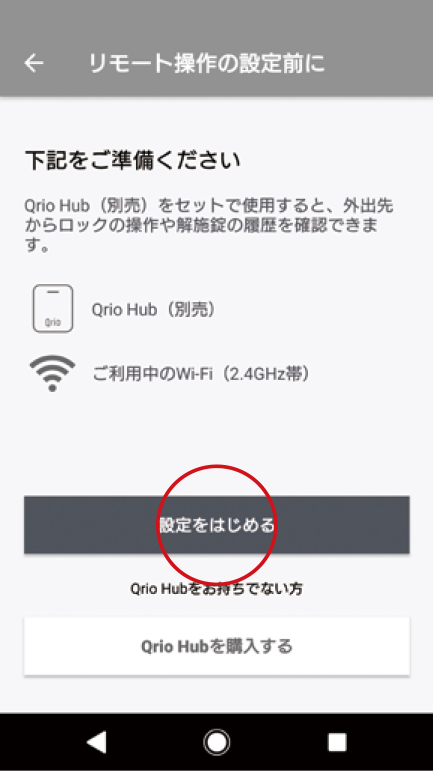 Qrio Hubを用意し、「設定をはじめる」をタップします。