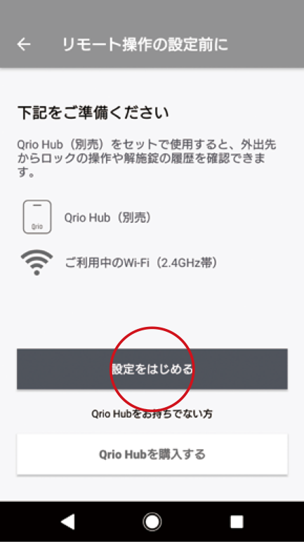 Qrio Lockの設定をする - Qrio Lockアプリでリモート操作の設定をする