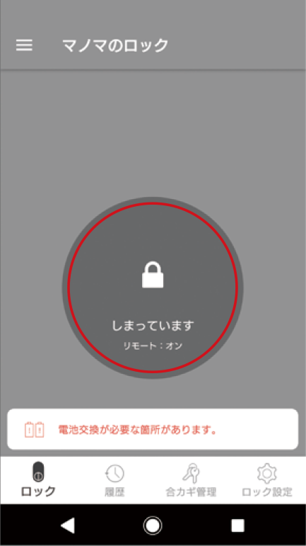 MANOMAのロック画面中央のカギマークをタップし、アプリでの操作とQrio Lockの解施錠が一致することを確認します。