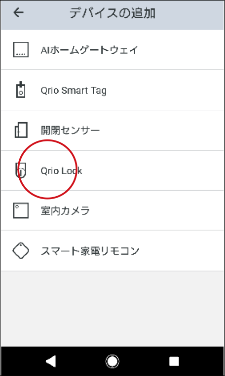 デバイスの追加画面で「Qrio Lock」をタップします。