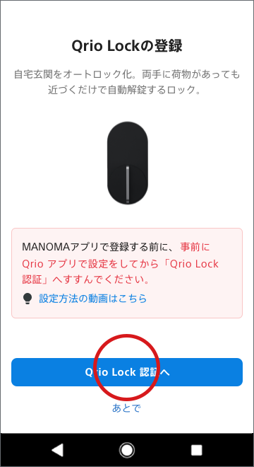 「Qrio Lock認証へ」をタップします。