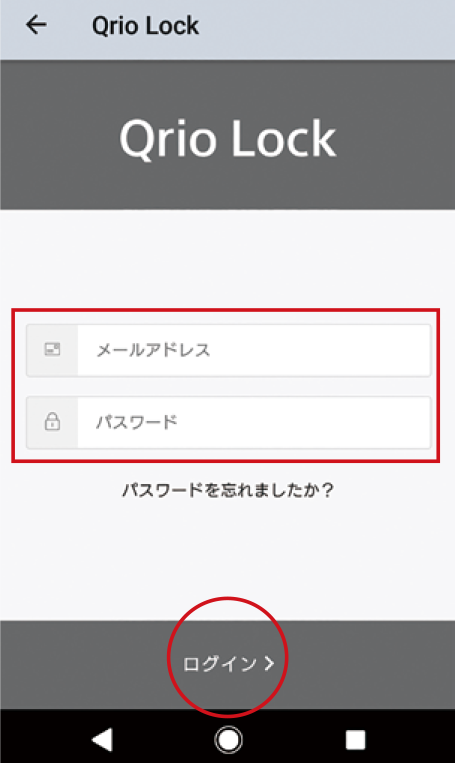Qrio Lockアプリのログイン時に使用したメールアドレスとパスワードを入力し、「ログイン」をタップします。