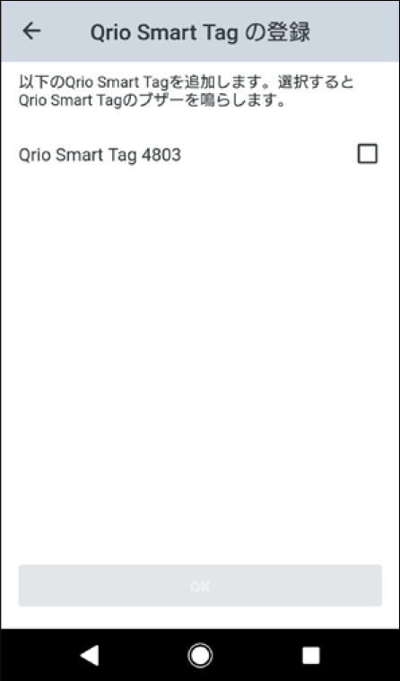 登録するQrio Smart Tagにチェックすると、ブザーを鳴らしてデバイスを確認するためのダイアログが表示されます。「OK」をタップするとブザーが鳴動します。