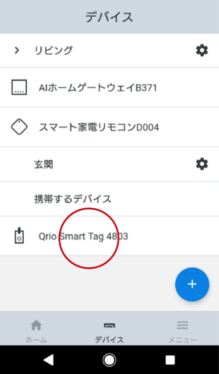 デバイス画面で、名称を変更するQrio Smart Tagをタップします。