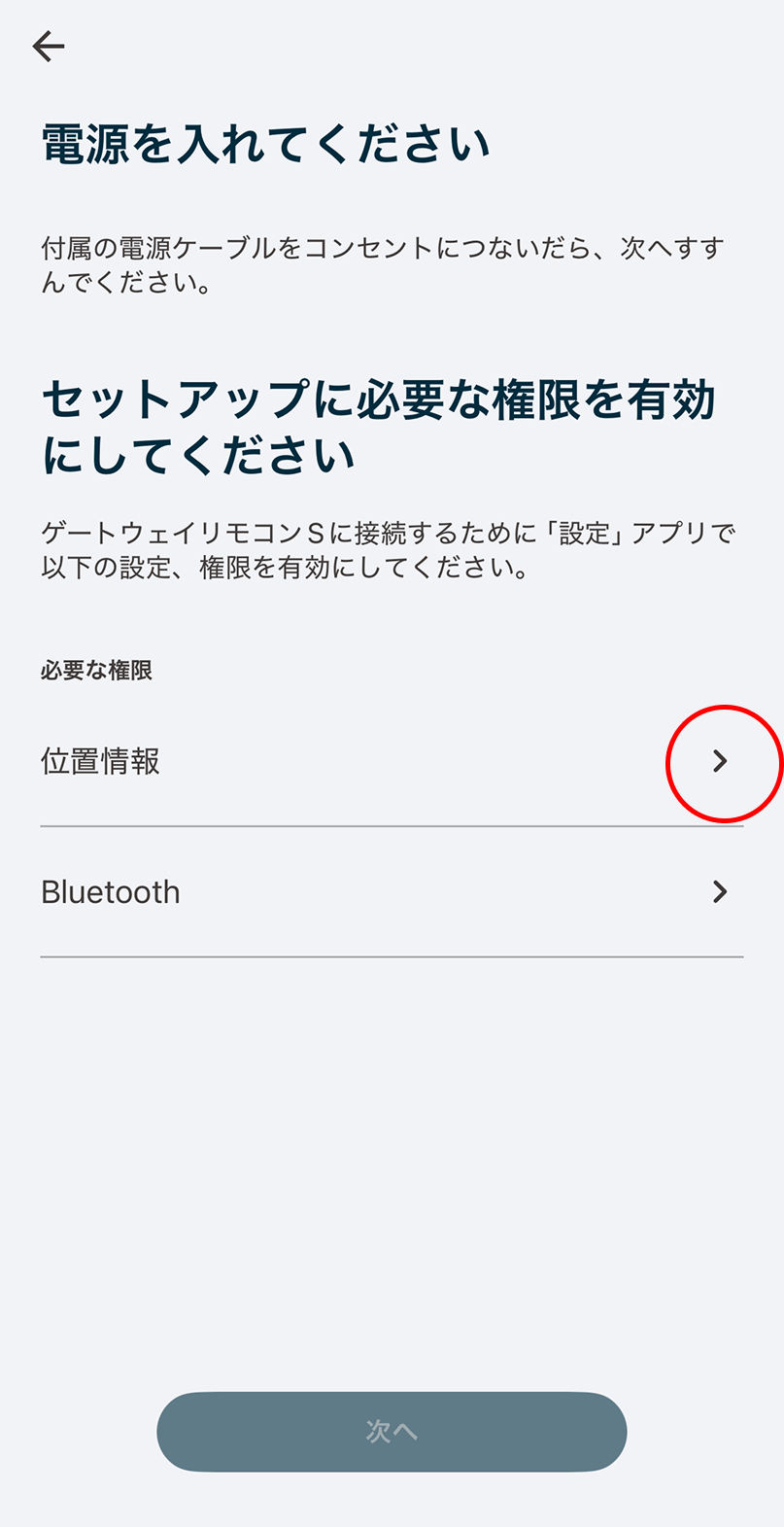 ゲートウェイリモコンSに付属の電源ケーブルをさし、コンセントにつなぎます。位置情報とBluetoothが有効になっていない場合は「必要な権限」の「>」からオンに設定してください。