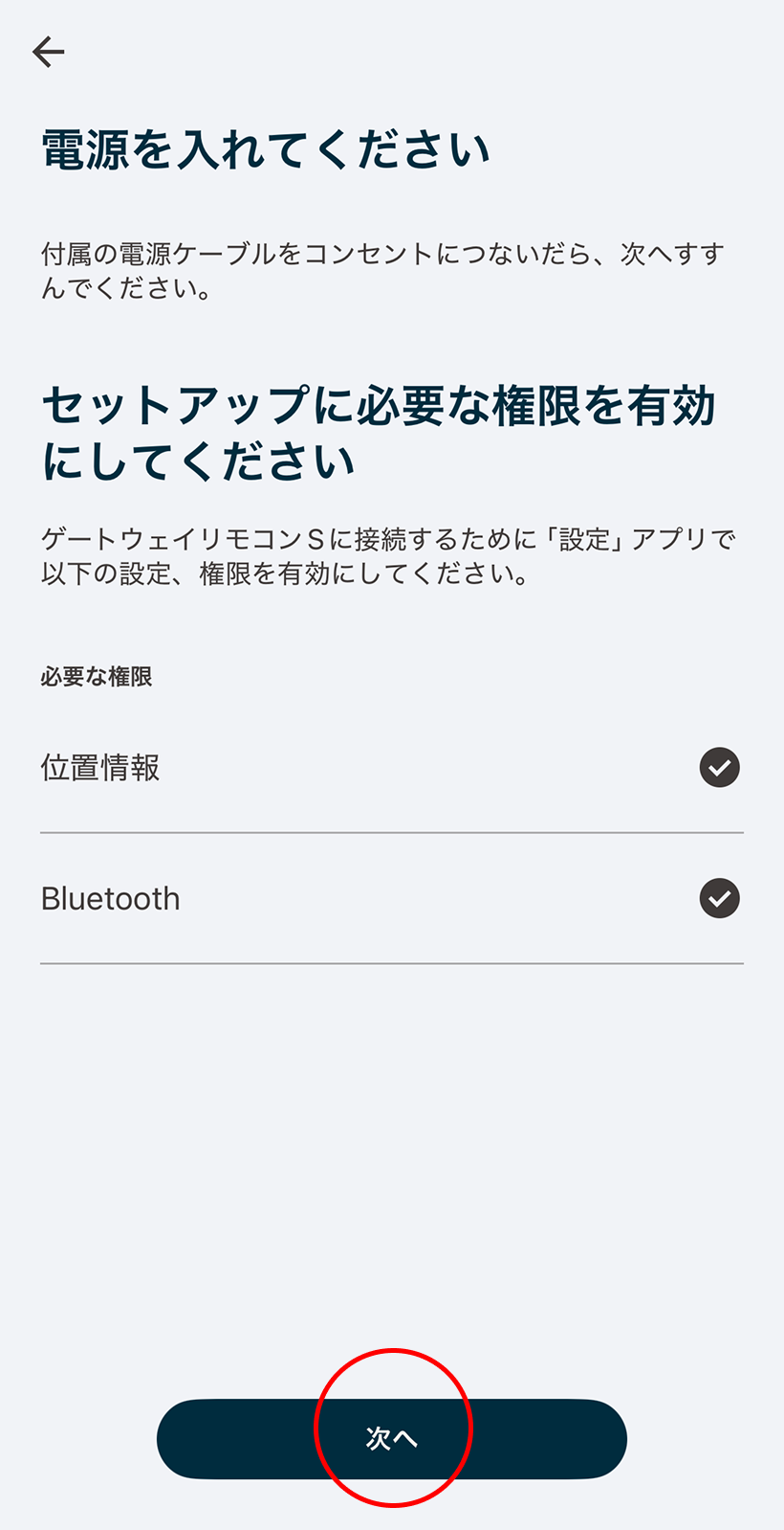 設定が有効になったら「次へ」をタップします。