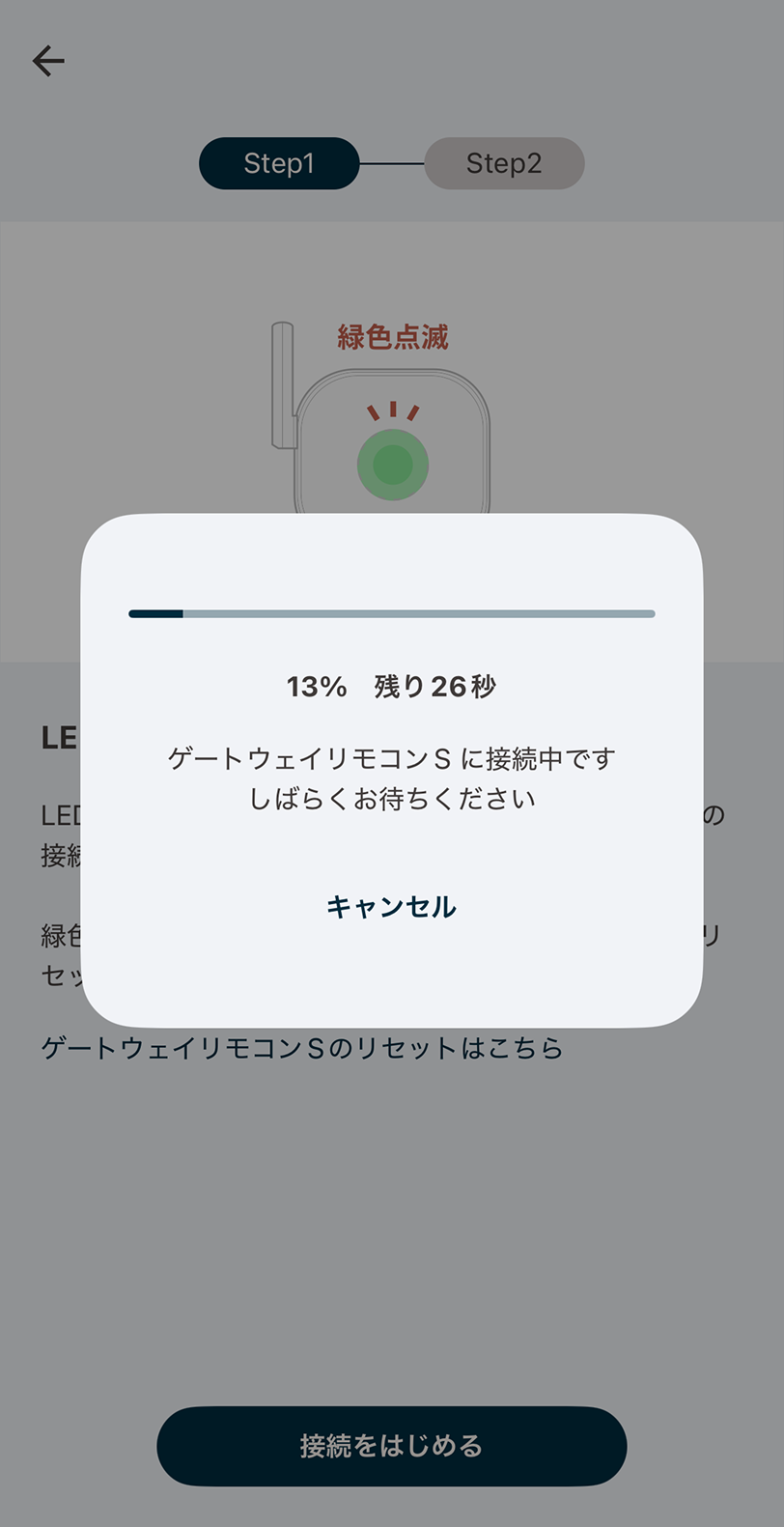 ゲートウェイリモコンSの検索が始まり自動的に接続します。