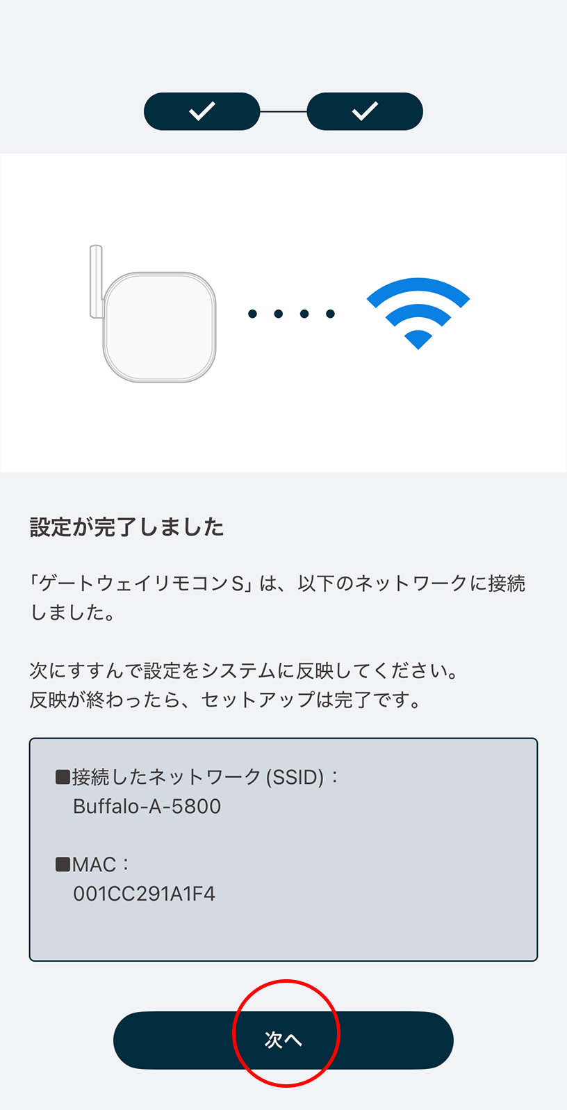 設定完了画面が表示されたら「次へ」をタップし設定をシステムに反映します。