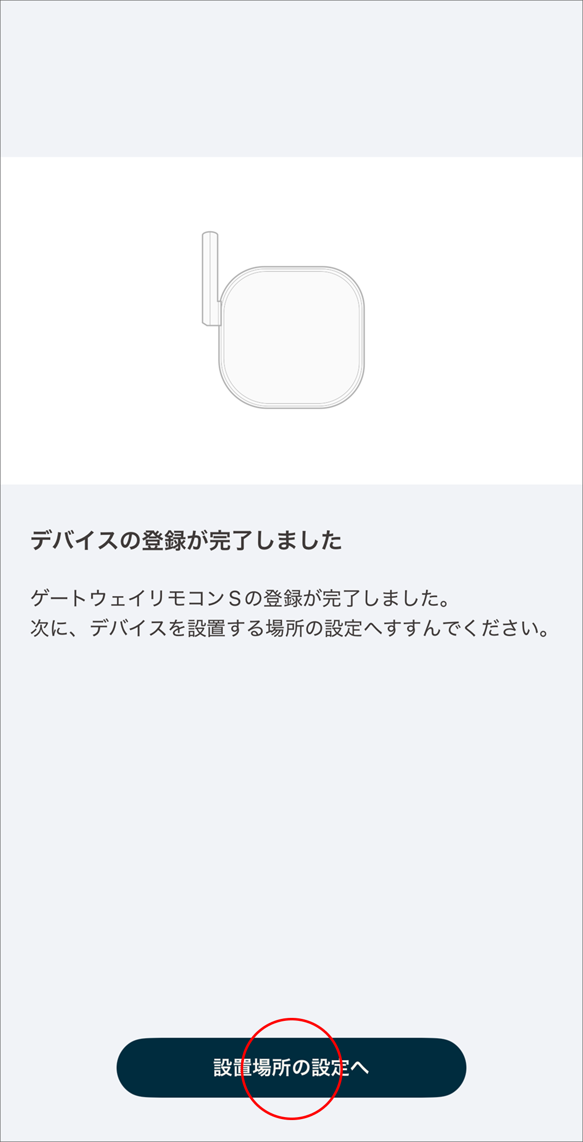 デバイス登録の完了画面が表示されたら「設置場所の設定へ」をタップします。