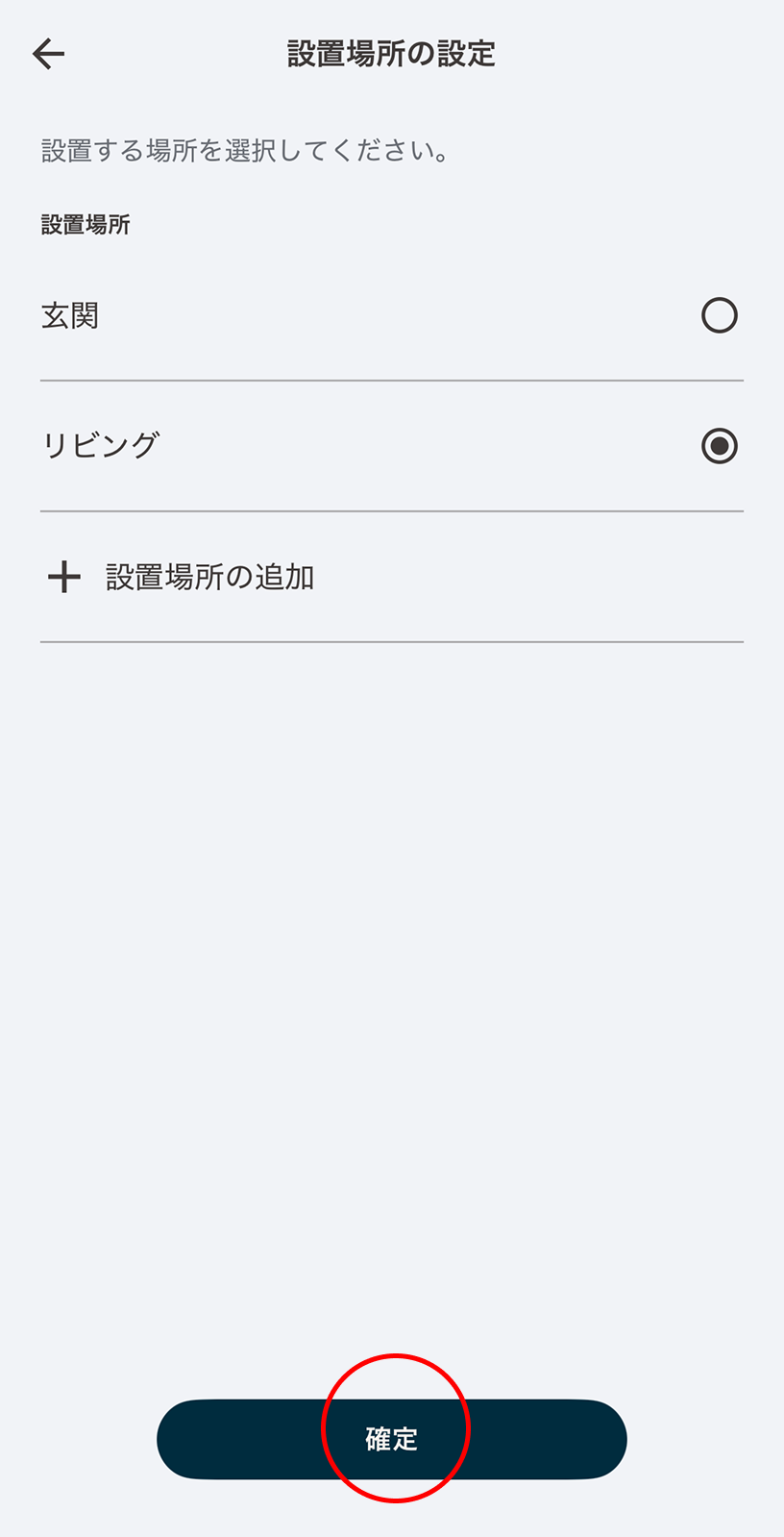 設定場所からゲートウェイリモコンSを設置する場所を選択し「確定」をタップします。※表示されている設置場所以外を設定する場合は、「+」をタップし任意の設置場所を追加します。