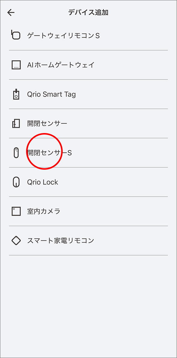 デバイスの追加画面で「開閉センサーS」をタップします。