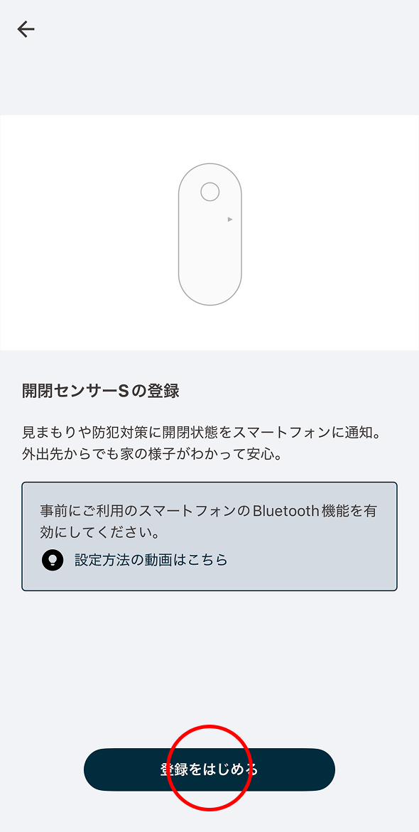 開閉センサーSの登録方法を確認し「登録をはじめる」をタップします。