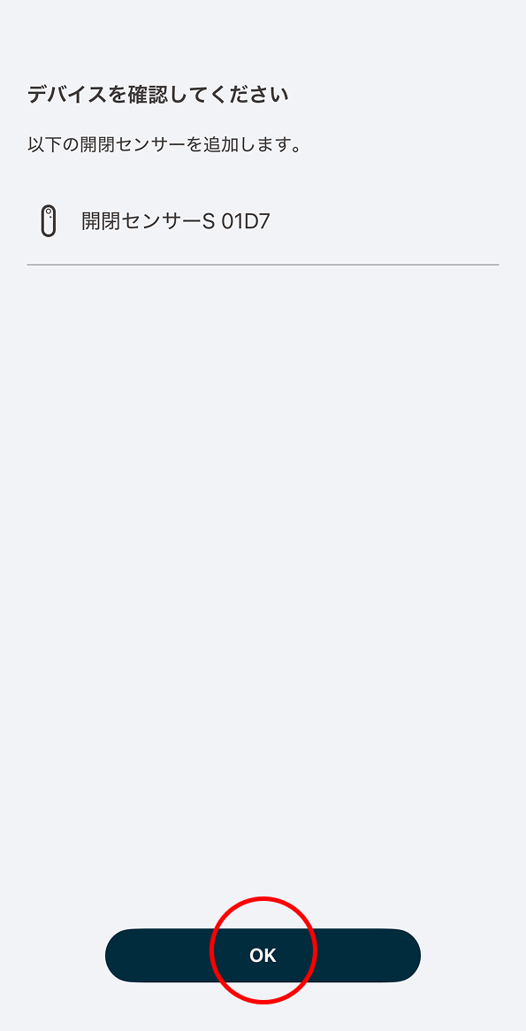 開閉センサーSの登録に成功するとセンサーの名称が表示されます。「OK」をタップします。