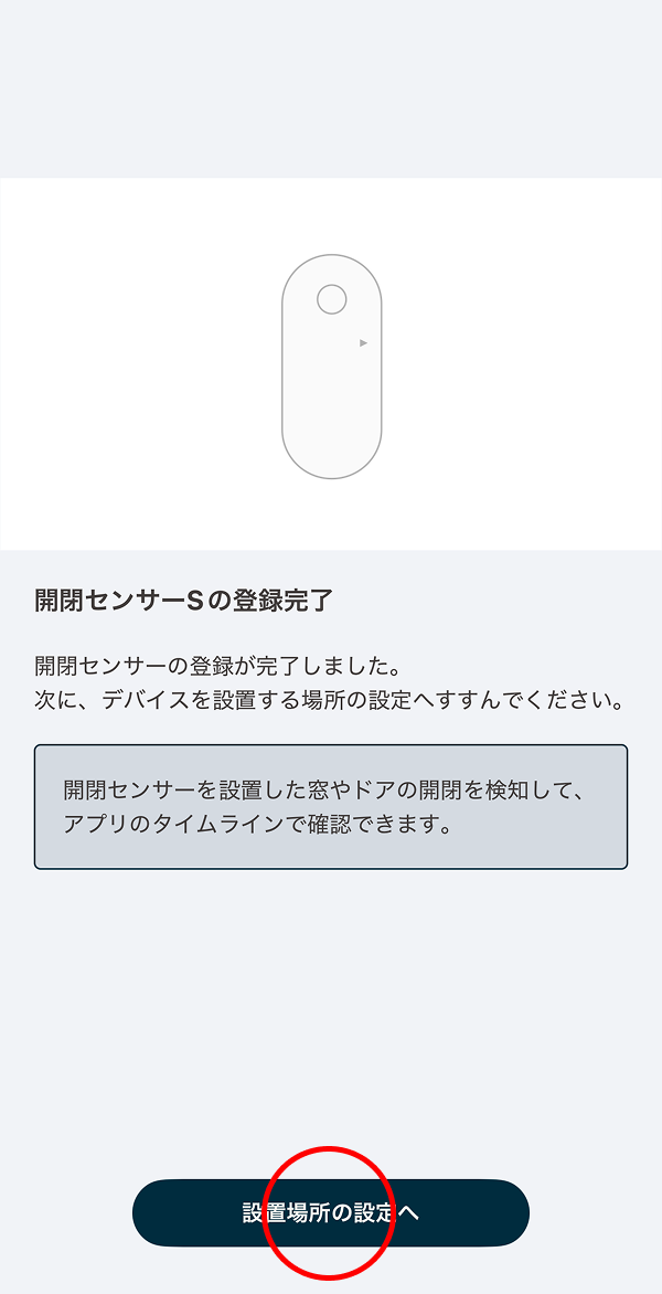 登録完了画面が​表示されたら​「設置場所の​設定へ」を​タップします。