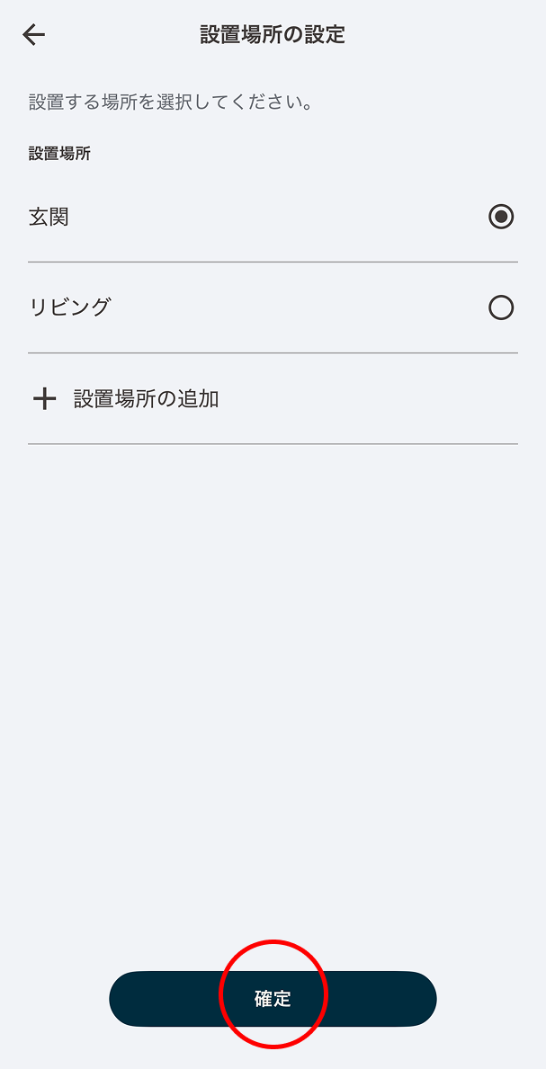 登録完了画面が​表示されたら​「設置場所の​設定へ」を​タップします。