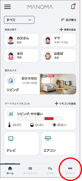 下タブメニューから「デバイス」をタップします。
