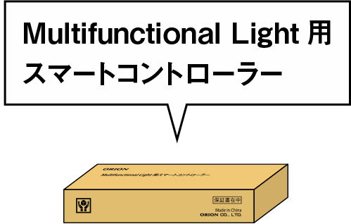 Multifunctional Light 用 スマートコントローラー