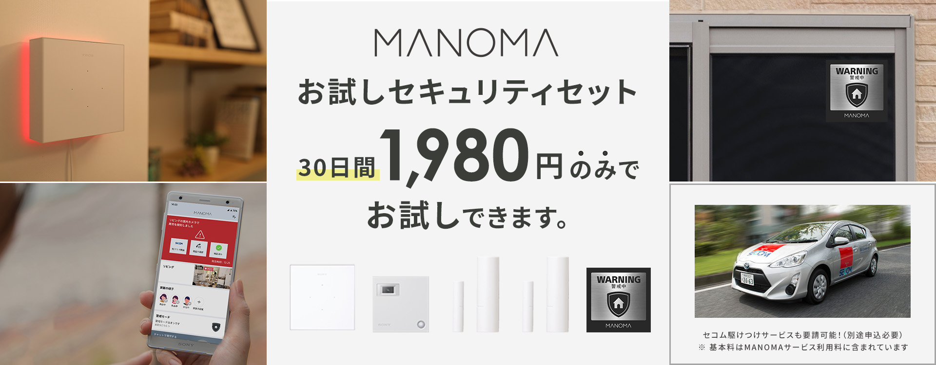 ソニーのスマートホームサービス「MANOMA」、30日間1,980円で体験 