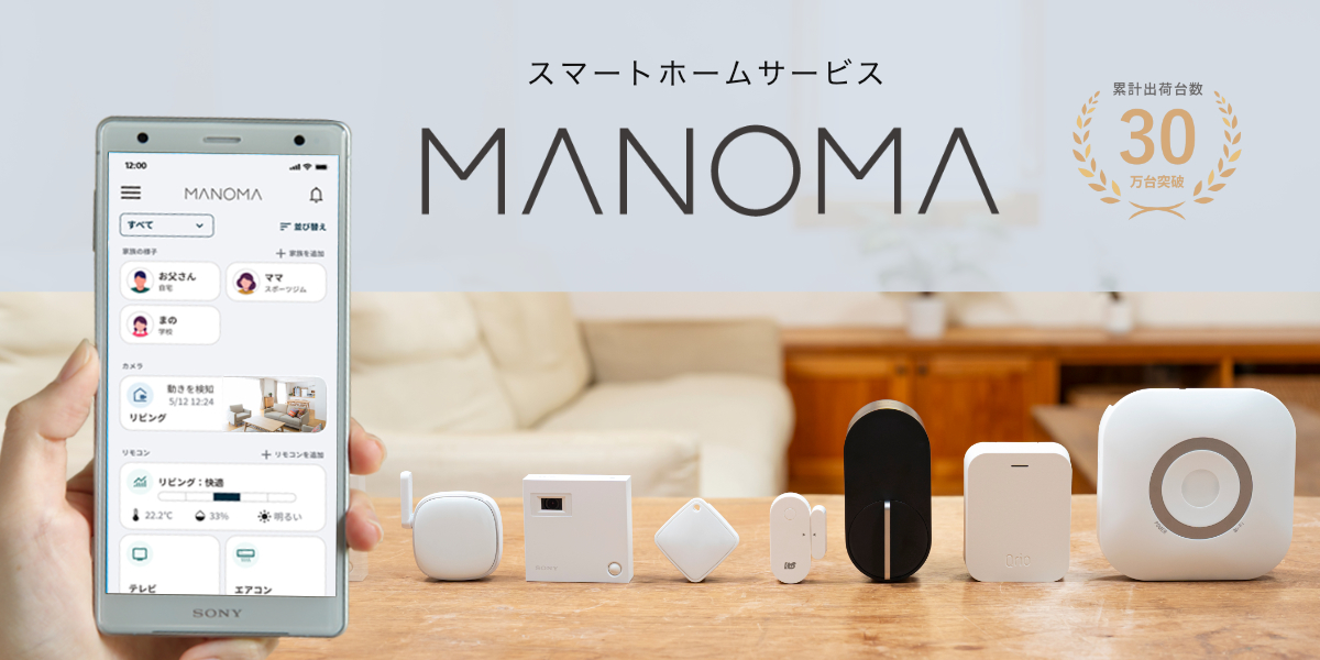 MANOMAセット スマートホームサービス「MANOMA」－ゲートウェイ機器、開閉センサー