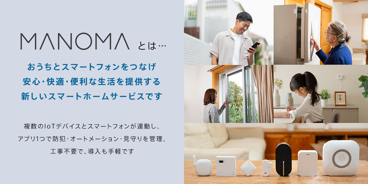MANOMAセット スマートホームサービス「MANOMA」－ゲートウェイ機器、開閉センサー