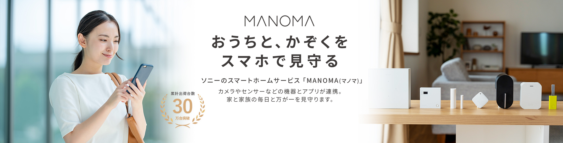 スマートホームサービスMANOMA(マノマ)