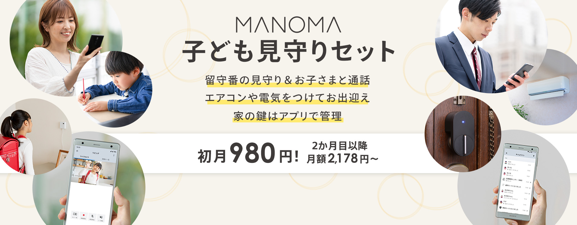 だれでも・まとめて・簡単に。おうちのお子さまの様子をスマホで確認！MANOMA 子ども見守りセット