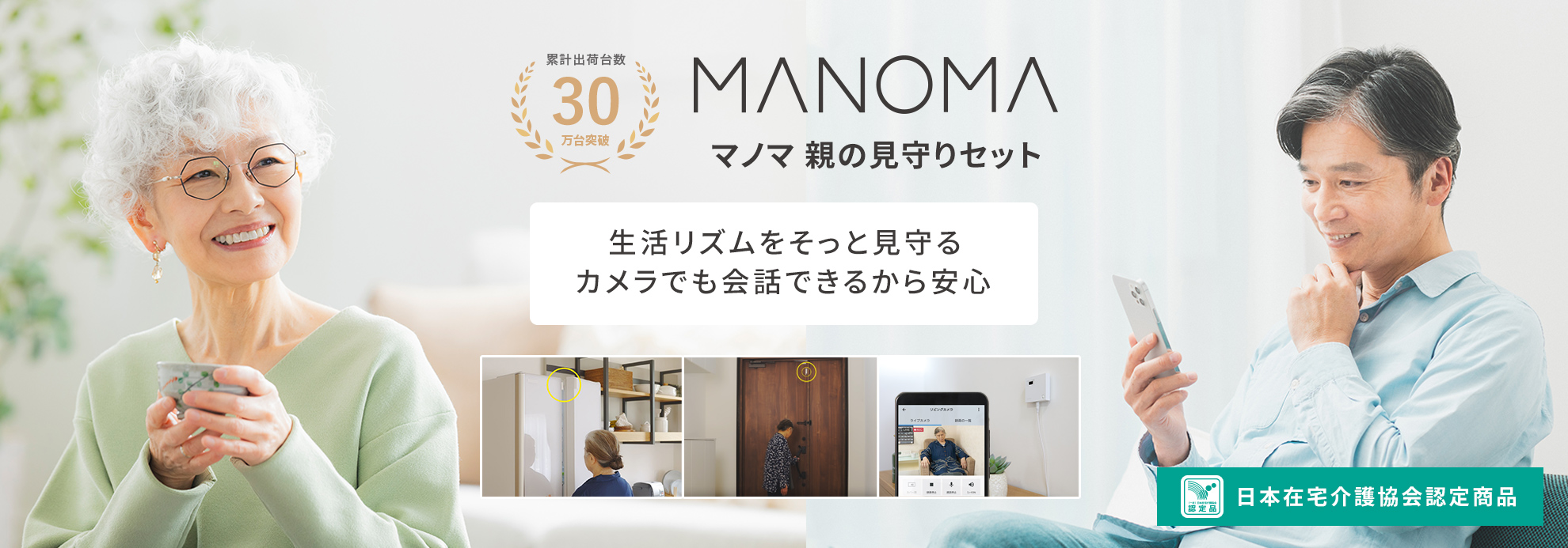 高齢者見守り・遠隔介護なら、ソニーのMANOMA（マノマ）