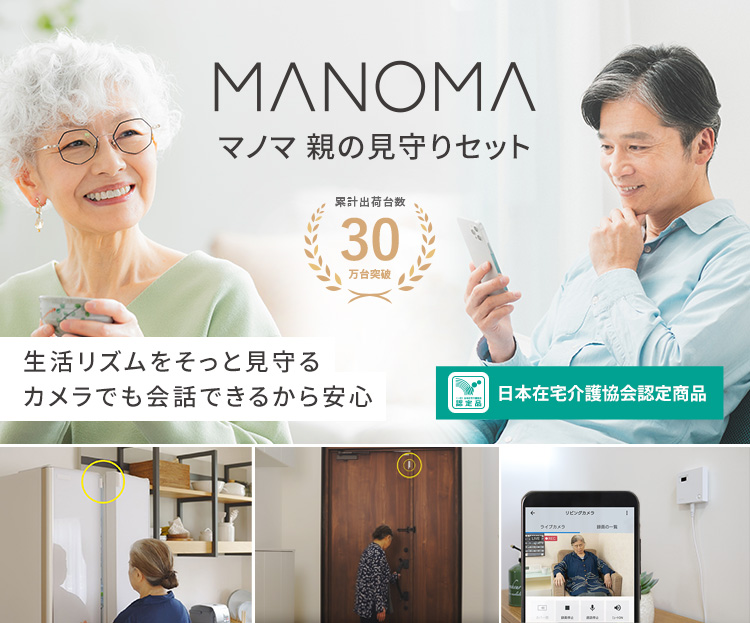 高齢者見守り・遠隔介護なら、ソニーのMANOMA（マノマ）