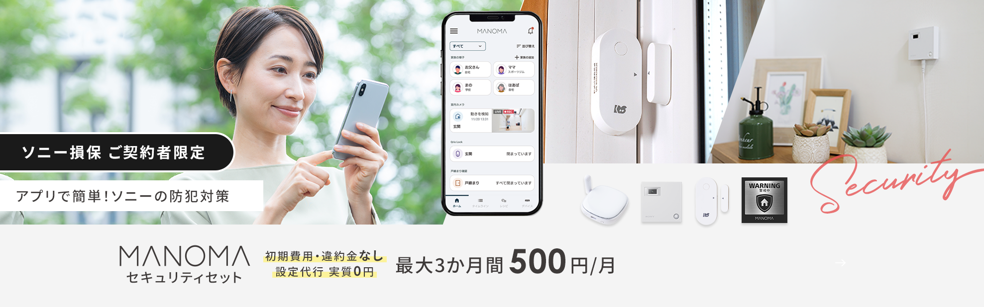 最大3か月 月額500円で始められるソニーの防犯サービス。初期費用・違約金なし、設置代行が実質無料！