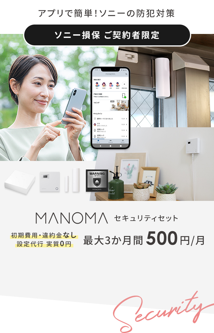 最大3か月 月額500円で始められるソニーの防犯サービス。初期費用・違約金なし、設置代行が実質無料！