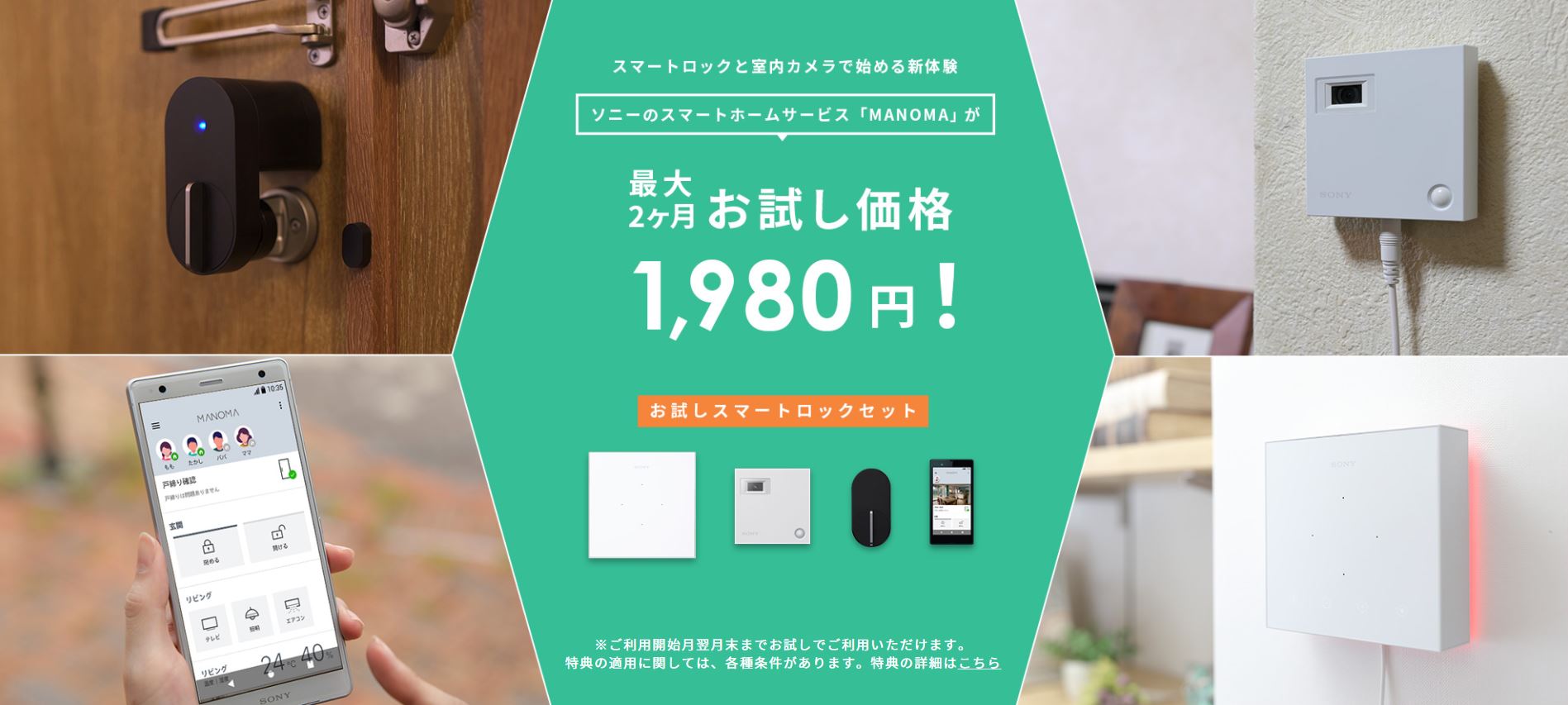 今すぐ体験 最大2ヶ月間 1 980円お試しスマートロックセット実施中 Manoma マノマ ソニーのスマートホームサービス