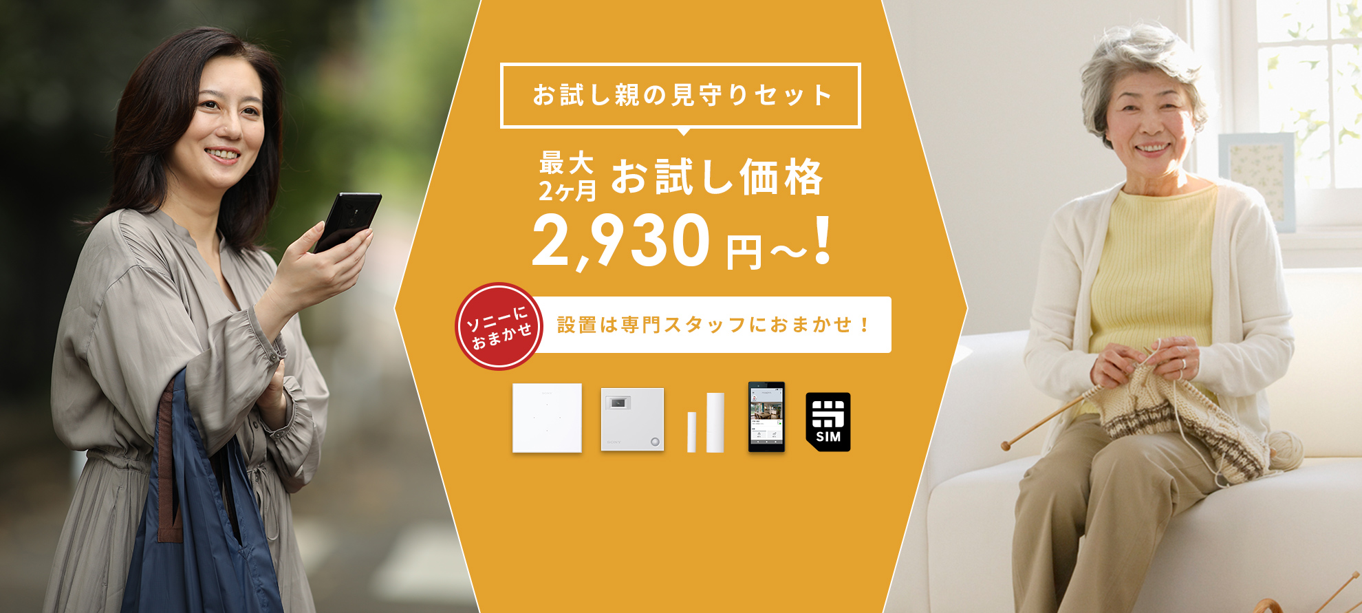最大2ヶ月1,980円!お試し防犯セット