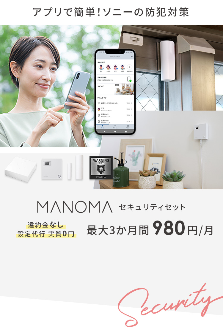 防犯セキュリティ対策なら、ソニーのMANOMA（マノマ）