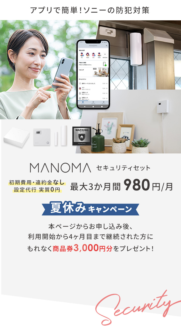 最大3か月 月額980円で始められるソニーの防犯サービス。初期費用・違約金なし、設置代行が実質無料！