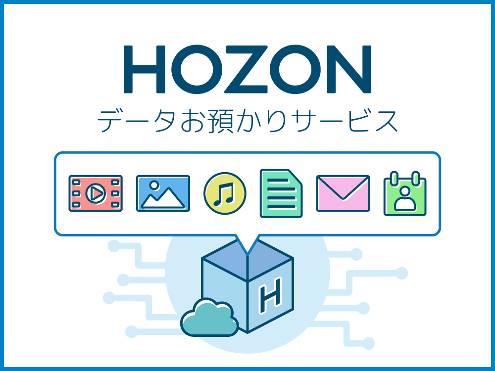 HOZON データお預かりサービス